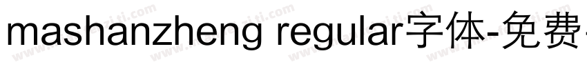 mashanzheng regular字体字体转换